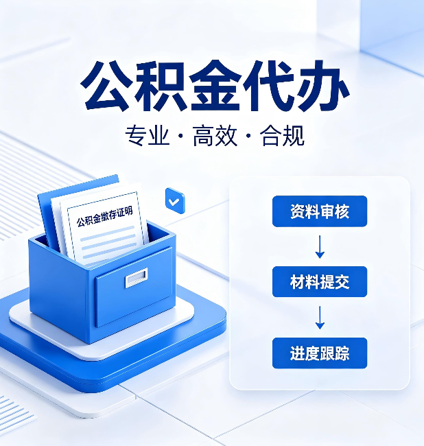 牡丹江公积金代办：这些情况自己也能办，不用找人