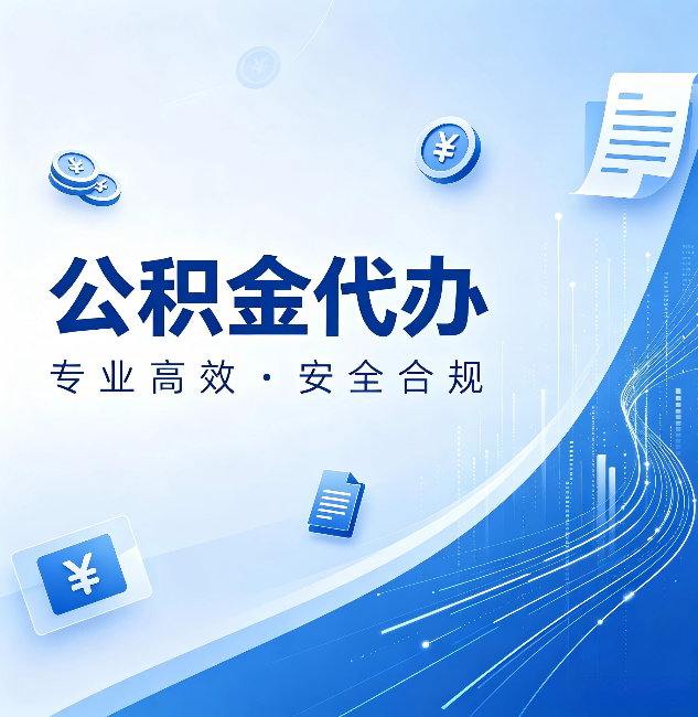 牡丹江公积金代办：政策变化太快，你需要有人帮你盯