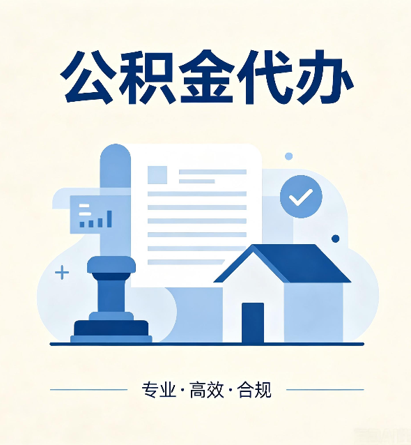 牡丹江公积金代办：担心个人信息泄露？这几个问题想清楚