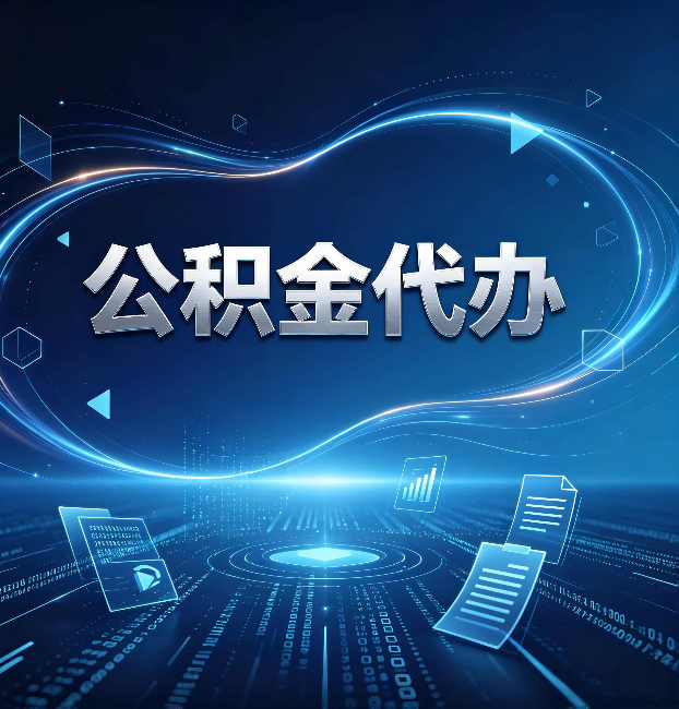 牡丹江公积金代办：为什么自己办总感觉“没人告诉我这个”