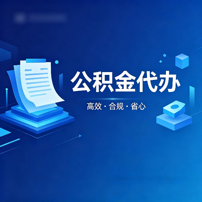 牡丹江公积金代办：自己办被退回的几种常见原因