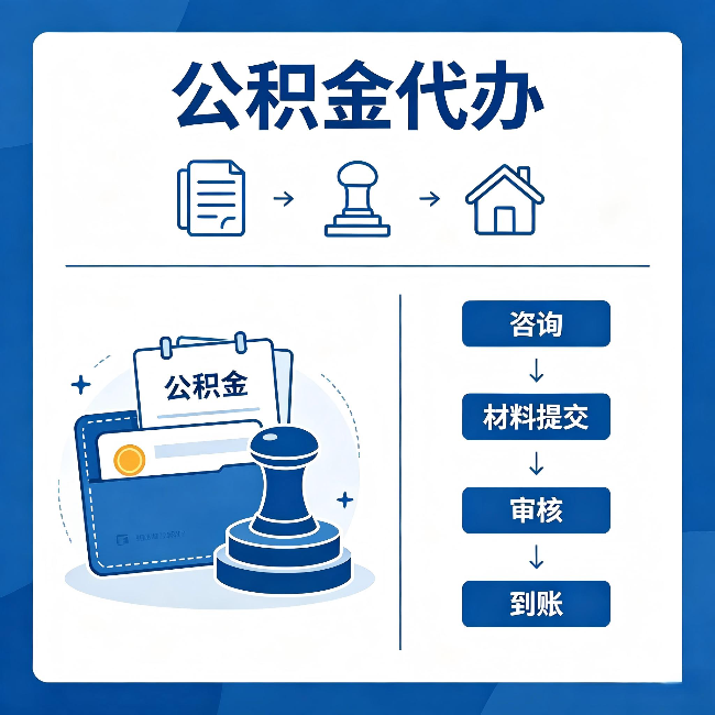 牡丹江公积金代办：找代办之前，先做这三件事