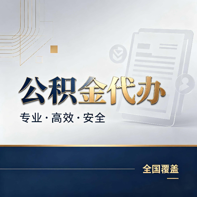 牡丹江公积金代办：办完业务后，这几件事别忽略