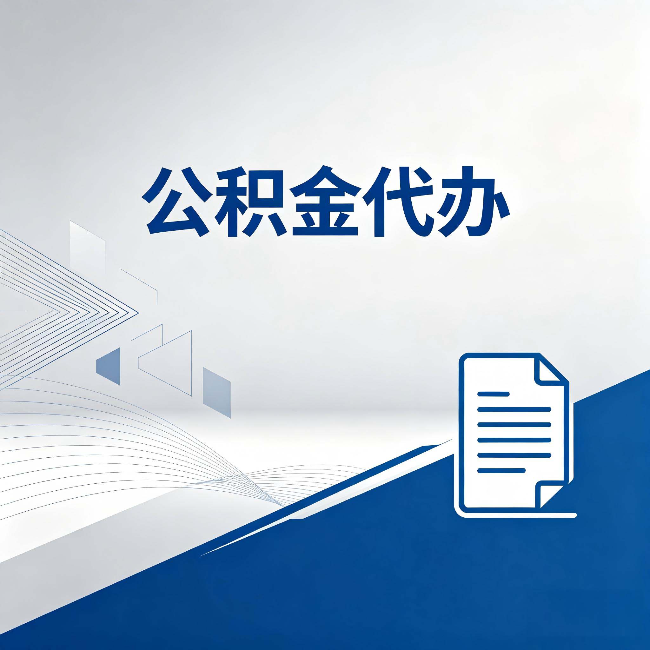 牡丹江公积金代办：自己办和省钱，中间差了多少时间