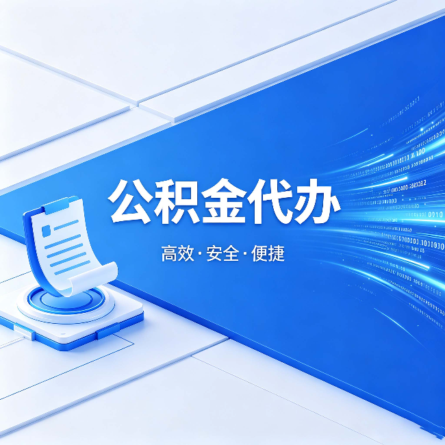 牡丹江公积金代办：六个信号告诉你该换种方式了