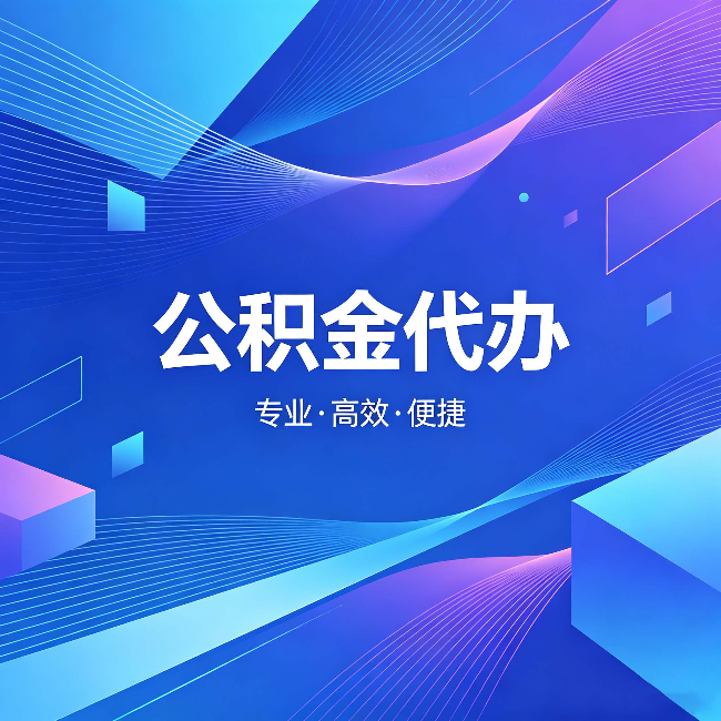 牡丹江公积金代办:为什么有人宁愿花钱也不自己办