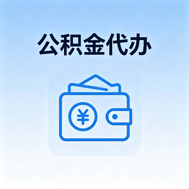 牡丹江公积金代办:自己办理和找人办理,中间差了什么