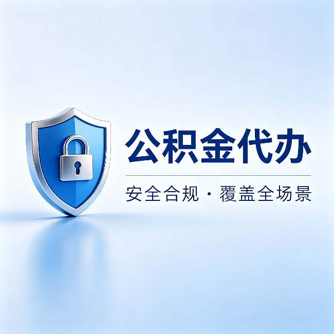 牡丹江公积金代办:十个常见问题,一次性回答