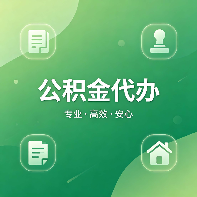 牡丹江公积金代办:为什么有些人找人办了一次,就再也没自己办过