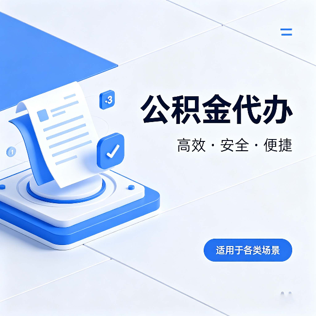 牡丹江公积金代办:自己办和找人办的真实对比,一张表看懂