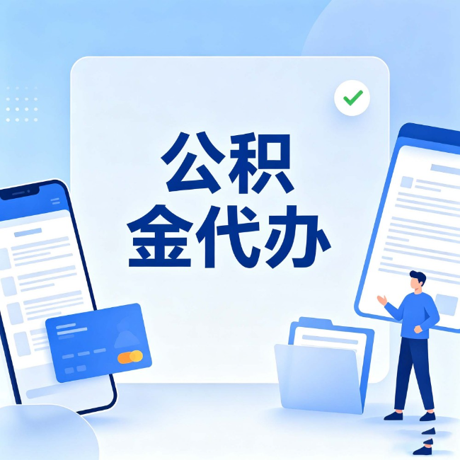 牡丹江公积金代办:办业务时最怕遇到的五种情况