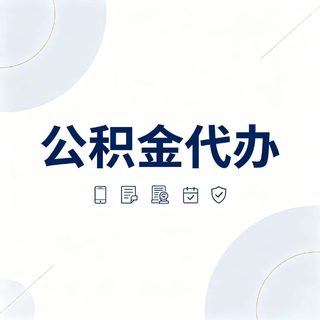 牡丹江公积金代办：找代办之前，先搞清楚这几件事