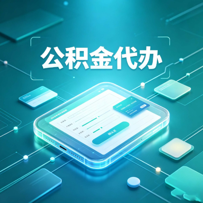 牡丹江公积金代办：正规和不正规的区别