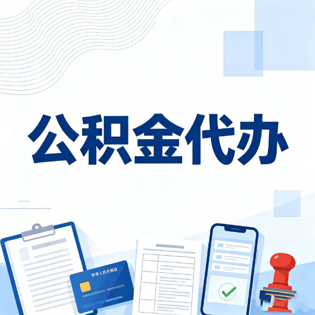 牡丹江公积金代办：遇到这几种情况，自己硬办不如放手