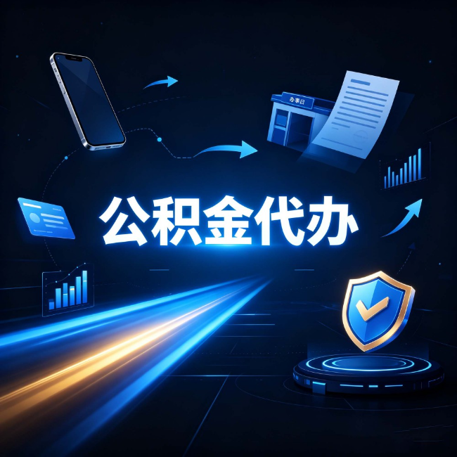 牡丹江公积金代办：自己办之前，先问自己这五个问题