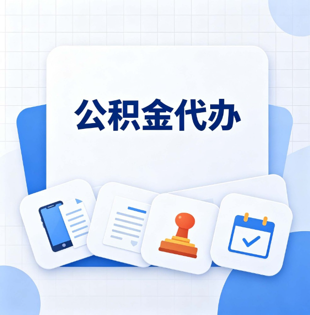 牡丹江公积金代办：办完之后记得做这几件事
