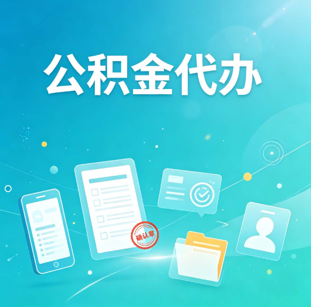 牡丹江公积金代办：你遇到的困难，代办都见过