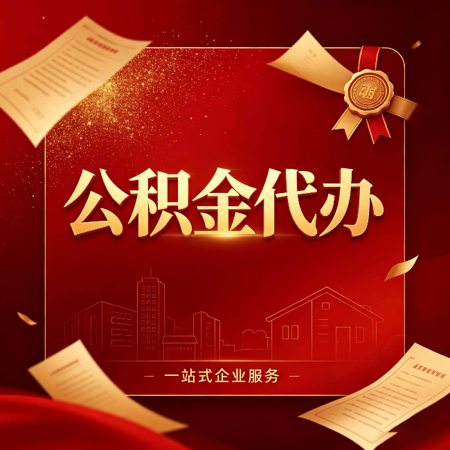 牡丹江公积金代办：这七种情况，你真的不用找代办