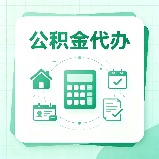 牡丹江公积金代办：当你犹豫要不要找人时，先看自己符合这几点吗