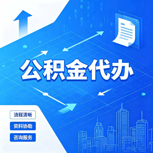 牡丹江公积金代办：常见误区