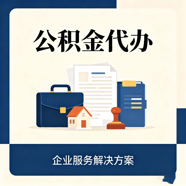 牡丹江公积金代办：自己办之前，先对照这份检查清单