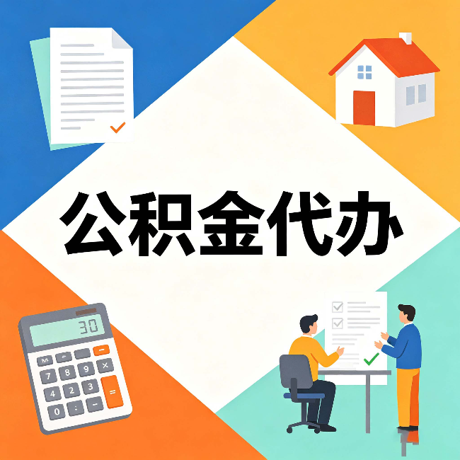 牡丹江公积金代办：常见退回事例