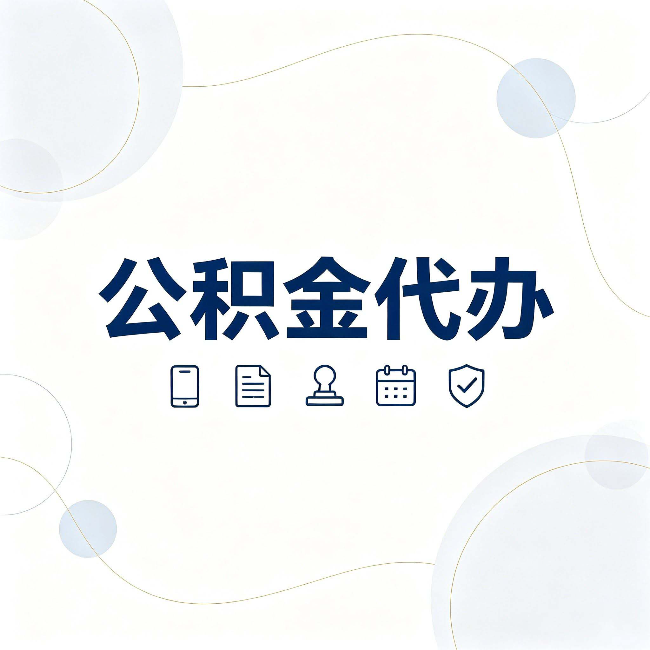 牡丹江公积金代办到底适合哪些人 看看你有没有在其中