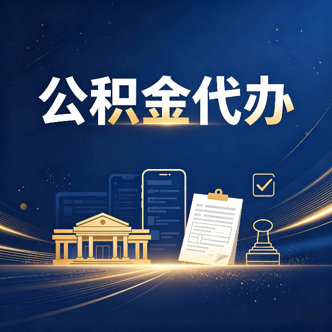 牡丹江公积金代办适合哪些人？看完你就明白了