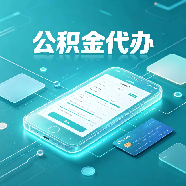 牡丹江公积金代办常见问题解答 帮你理清几个关键点