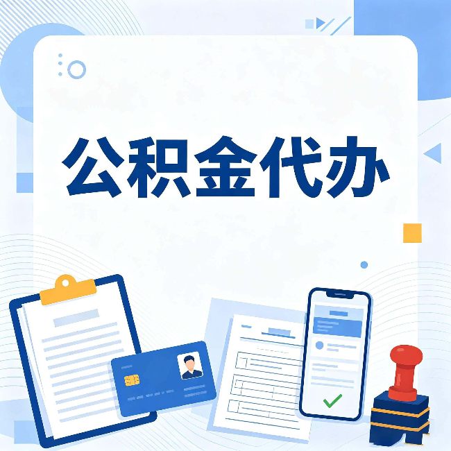 牡丹江公积金代办和自己办 到底差在哪里