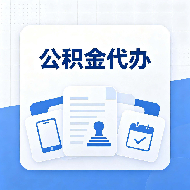 牡丹江公积金代办需要哪些材料 提前准备好少跑冤枉路