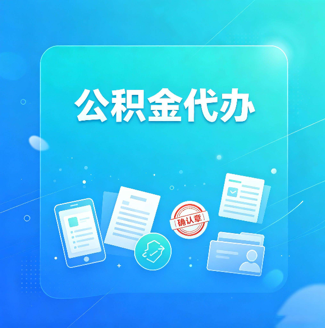 牡丹江公积金代办和自己办，到底差在哪里