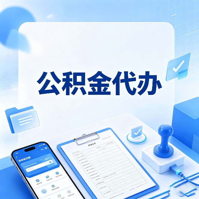牡丹江公积金代办避坑指南 教你一眼认出不靠谱的