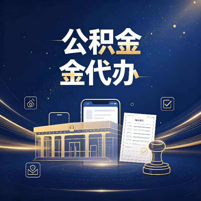 牡丹江公积金代办的真正价值 已经不只是跑腿了