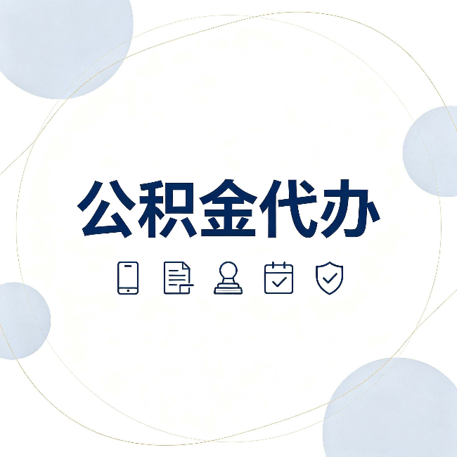 牡丹江公积金代办和黑中介的区别 看完这篇不再被忽悠