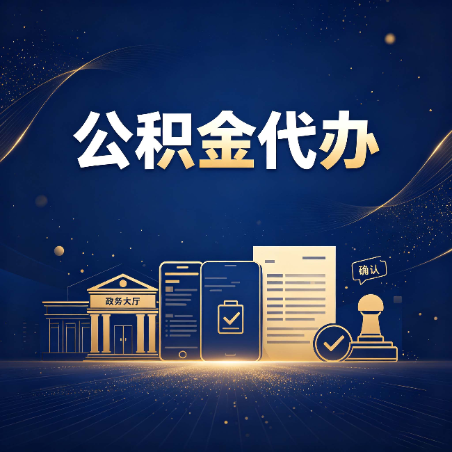 牡丹江公积金代办合规渠道有哪些 认准这三种就够了