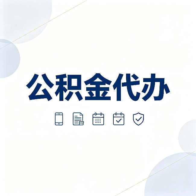 牡丹江公积金代办有哪些实实在在的好处 用对了一次省下不少钱