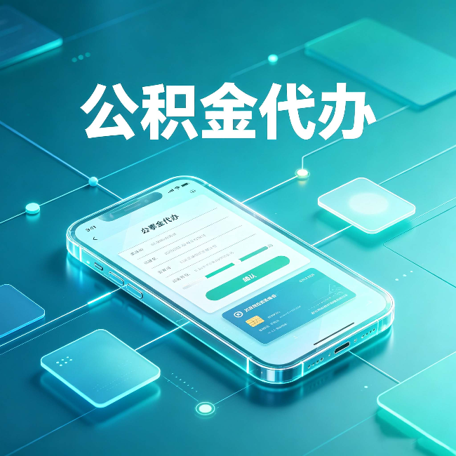 牡丹江公积金代办能帮你解决哪些实际困难