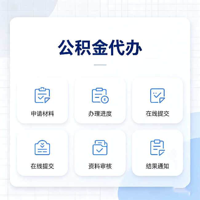 牡丹江公积金代办能帮你解决哪些实际困难