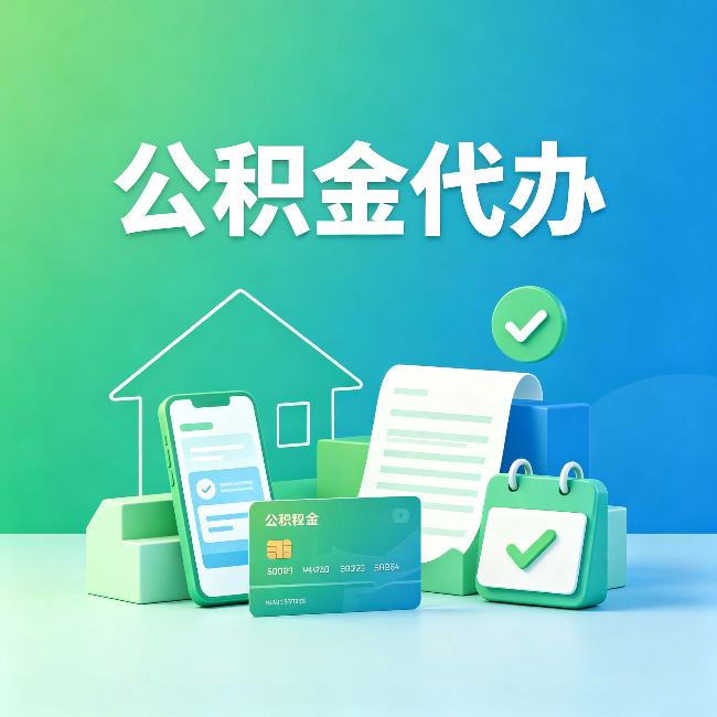 牡丹江公积金代办的好处到底体现在哪几个方面