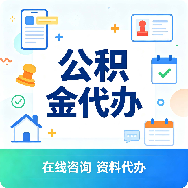 牡丹江公积金代办的好处 从帮代办服务网点说起