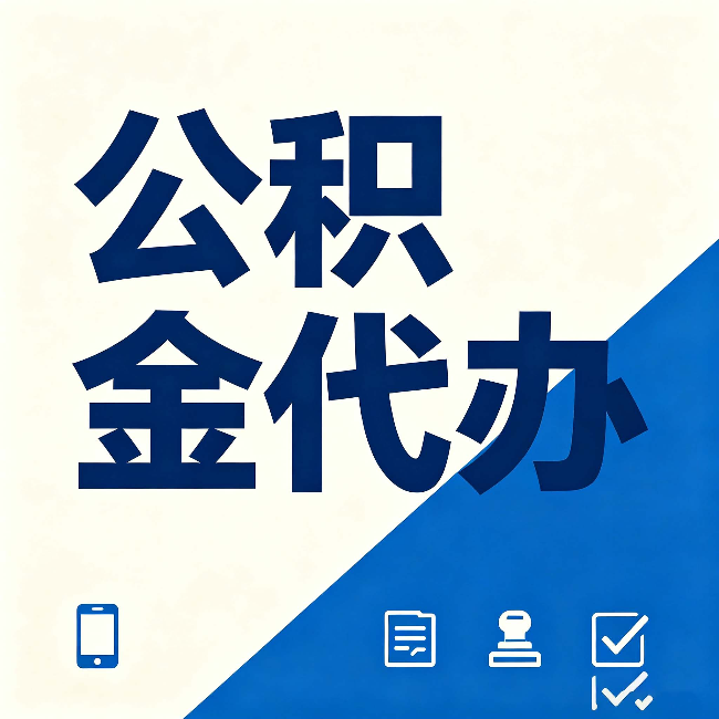 牡丹江公积金代办的好处 从帮代办服务网点说起